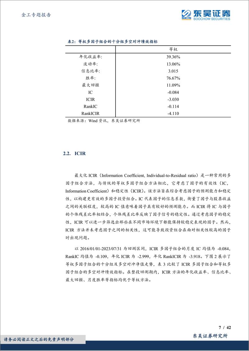 《万流归宗多因子系列研究（一）：基于量价因子的多因子决策树-20230904-东吴证券-42页》 - 第8页预览图