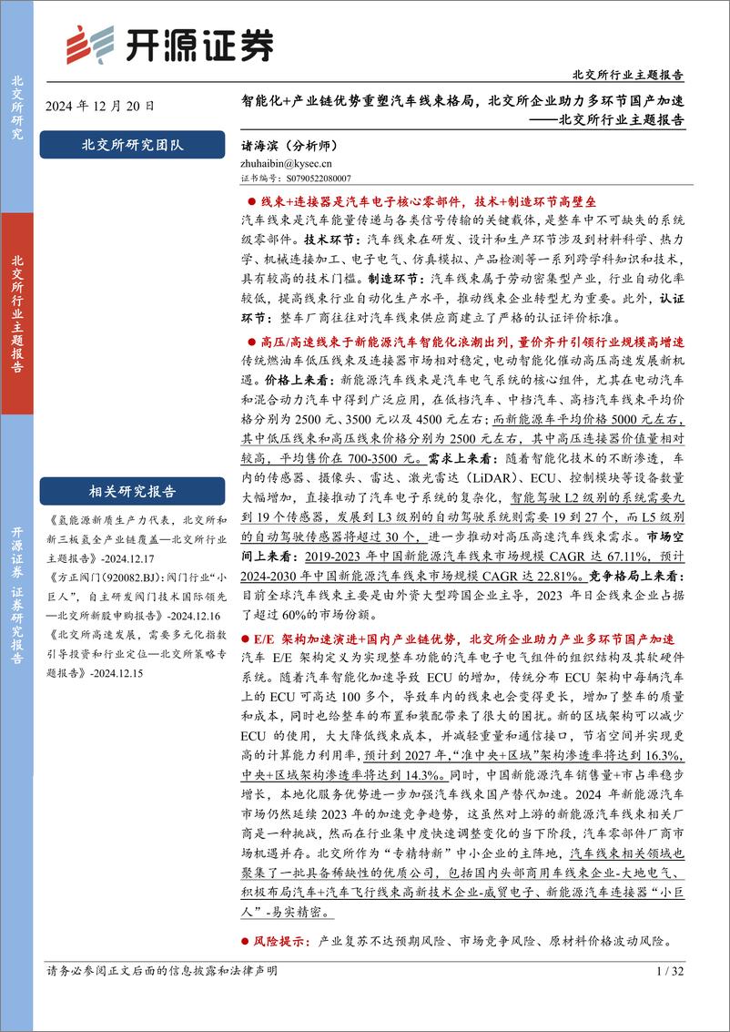 《北交所行业主题报告：智能化%2b产业链优势重塑汽车线束格局，北交所企业助力多环节国产加速-241220-开源证券-32页》 - 第1页预览图