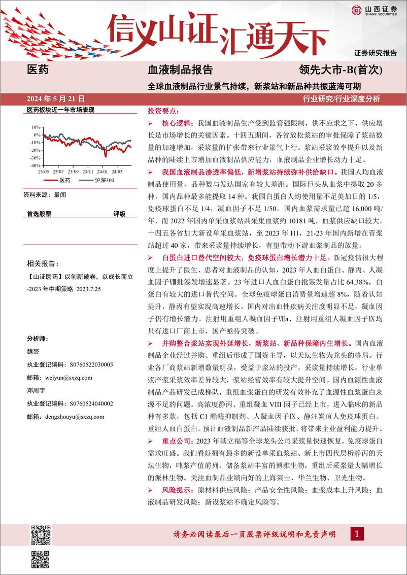 《山西证券-血液制品报告：全球血液制品行业景气持续，新浆站和新品种共振蓝海可期》 - 第1页预览图