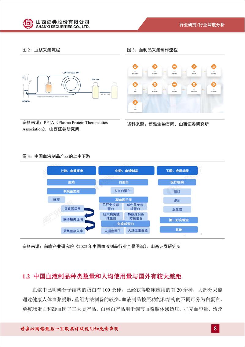 《山西证券-血液制品报告：全球血液制品行业景气持续，新浆站和新品种共振蓝海可期》 - 第8页预览图