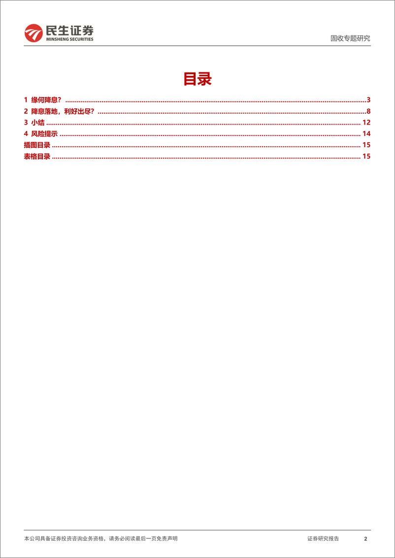 《利率专题：超预期降息之后-20230614-民生证券-16页》 - 第3页预览图