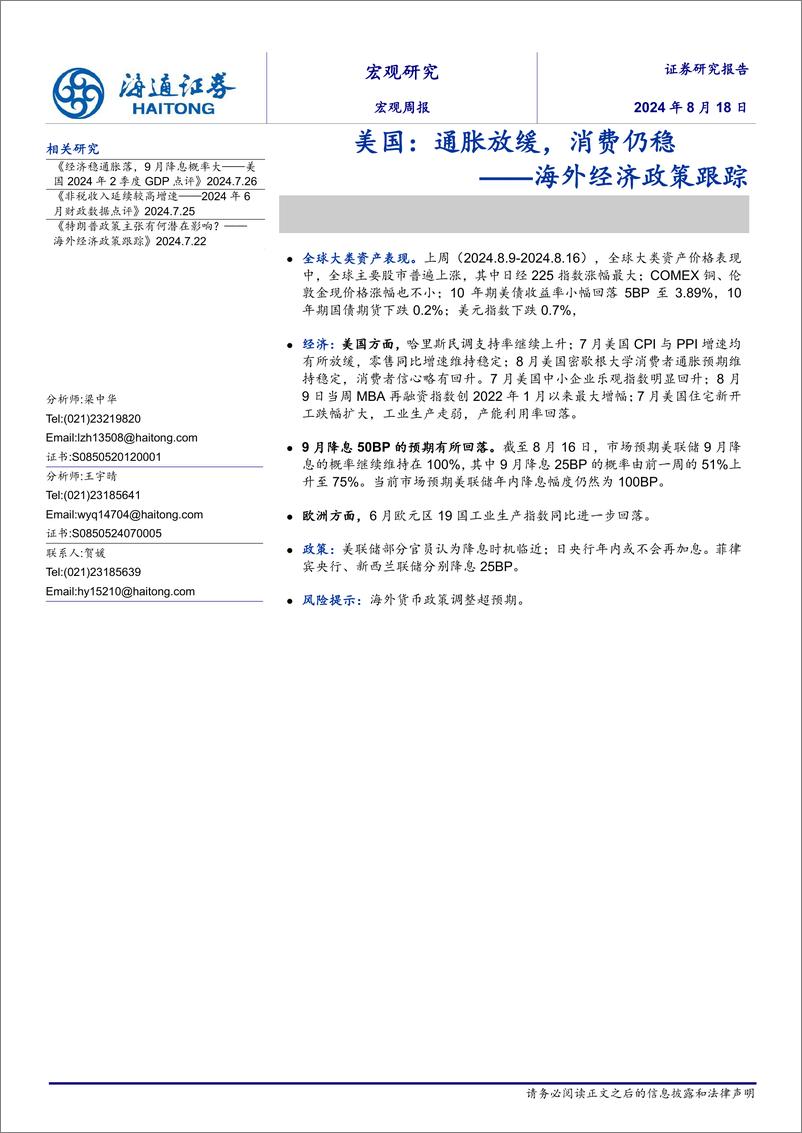 《海外经济政策跟踪：美国，通胀放缓、消费仍稳-240818-海通证券-10页》 - 第1页预览图