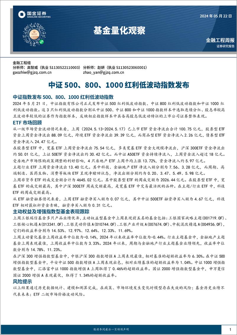 《基金量化观察：中证500、800、1000红利低波动指数发布-240522-国金证券-15页》 - 第1页预览图