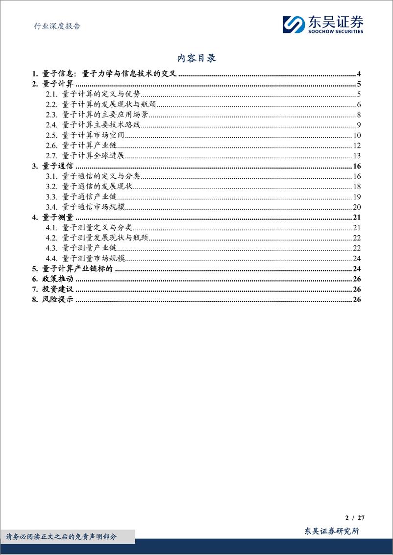 《计算机行业深度报告：量子信息：下一场信息革命》 - 第2页预览图