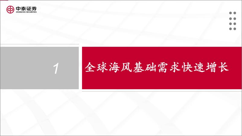 《风电出海系列报告1-海风基础出口专题-欧洲海风放量-国内桩基龙头有望受益-中泰证券》 - 第6页预览图