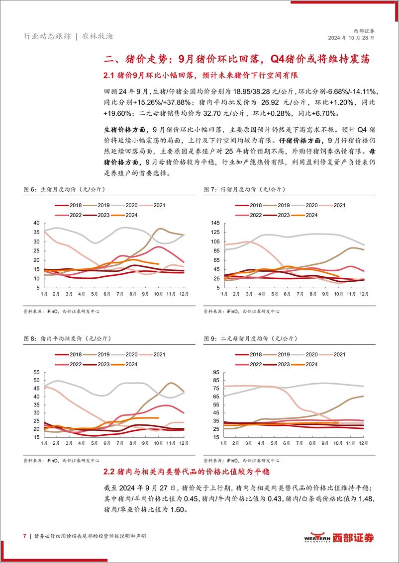 《生猪行业动态跟踪报告(月度)：9月上市猪企出栏量同环比均小幅下降，母猪产能环比小增-241028-西部证券-15页》 - 第7页预览图