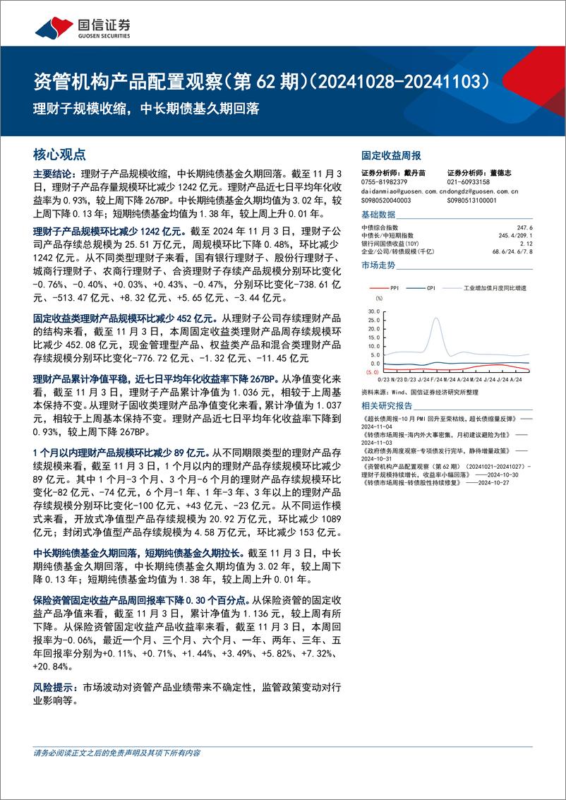 《资管机构产品配置观察(第62期)：理财子规模收缩，中长期债基久期回落-241106-国信证券-15页》 - 第1页预览图