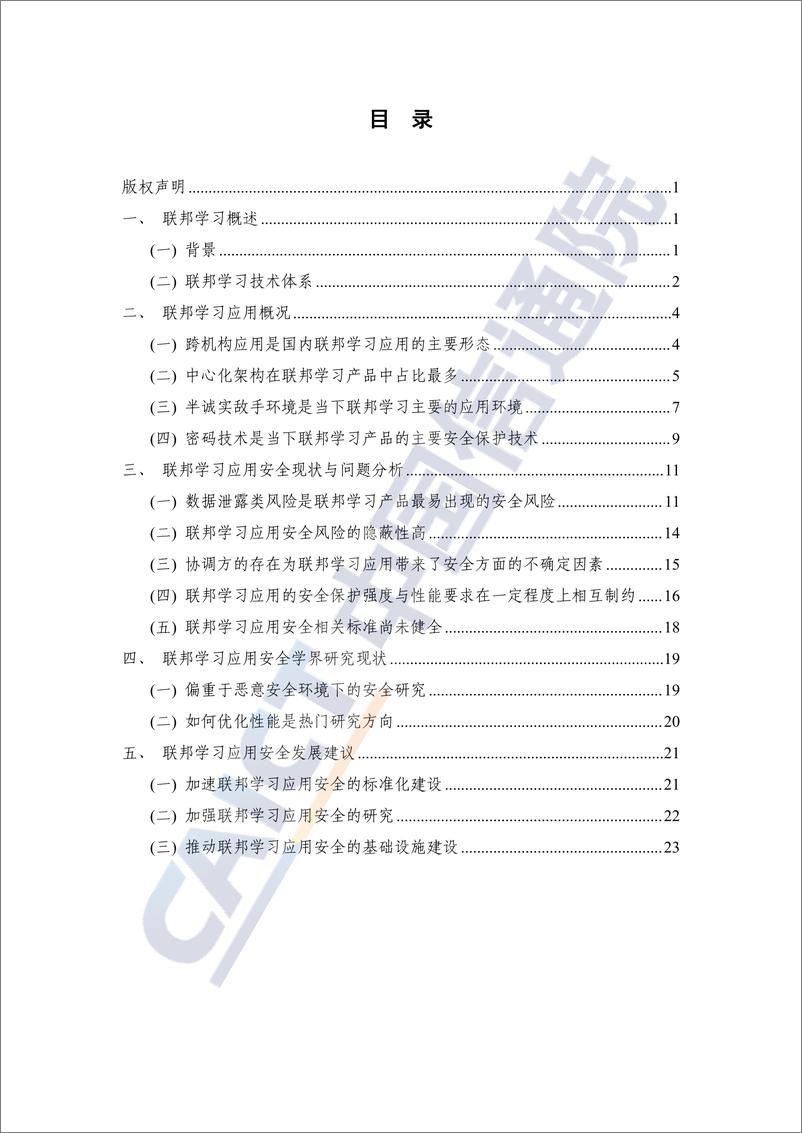 《联邦学习应用安全研究报告（2023年）》 - 第4页预览图