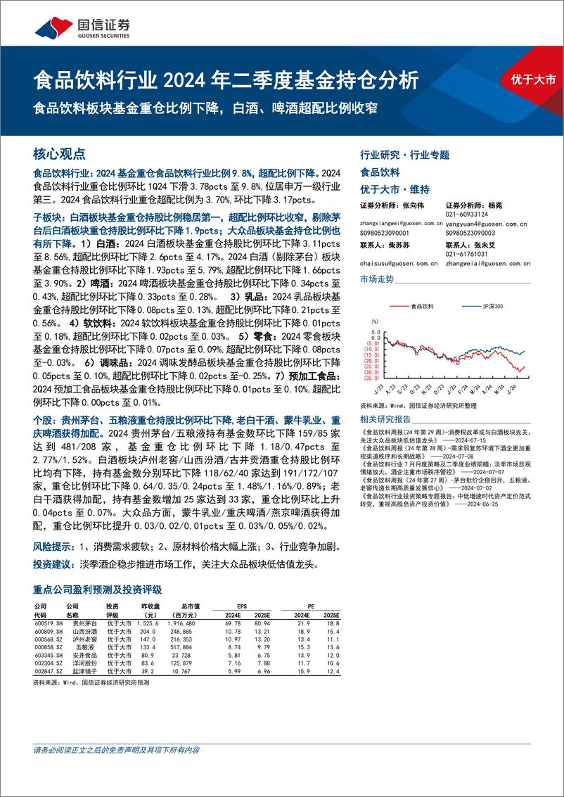 《食品饮料行业2024年二季度基金持仓分析：食品饮料板块基金重仓比例下降，白酒、啤酒超配比例收窄-240722-国信证券-13页》 - 第1页预览图