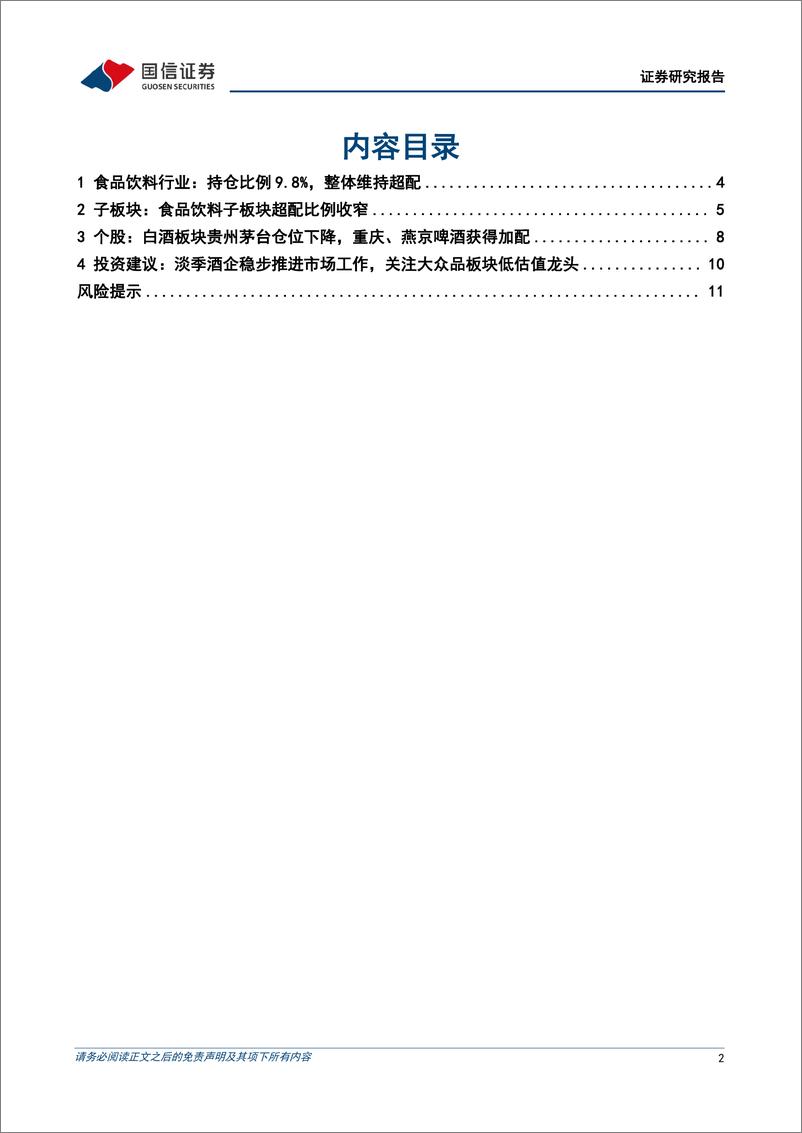 《食品饮料行业2024年二季度基金持仓分析：食品饮料板块基金重仓比例下降，白酒、啤酒超配比例收窄-240722-国信证券-13页》 - 第2页预览图