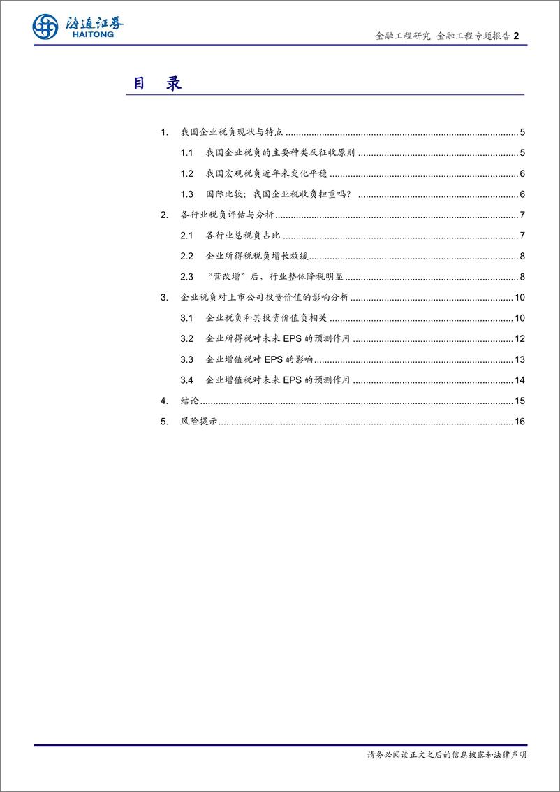 《海通证2018091海通证券量化宏观策略分析（一）：中国企业的税收负担及其对上市公司投资价值的影响》 - 第2页预览图