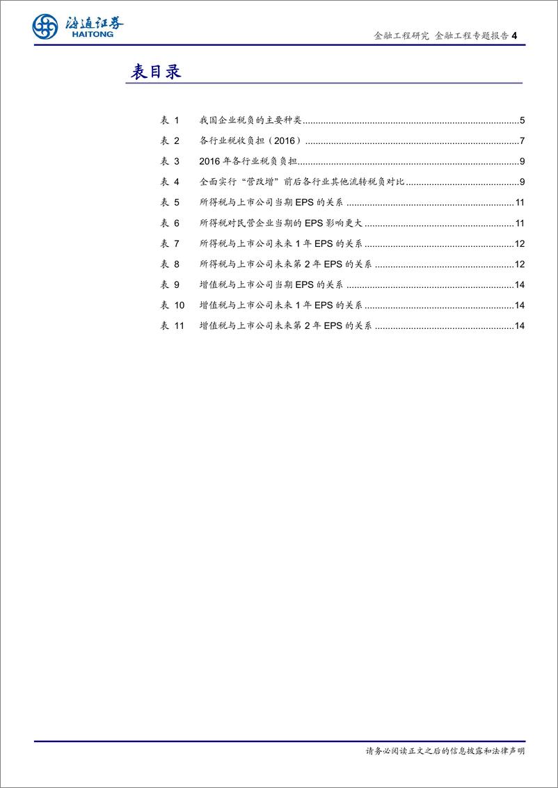 《海通证2018091海通证券量化宏观策略分析（一）：中国企业的税收负担及其对上市公司投资价值的影响》 - 第4页预览图