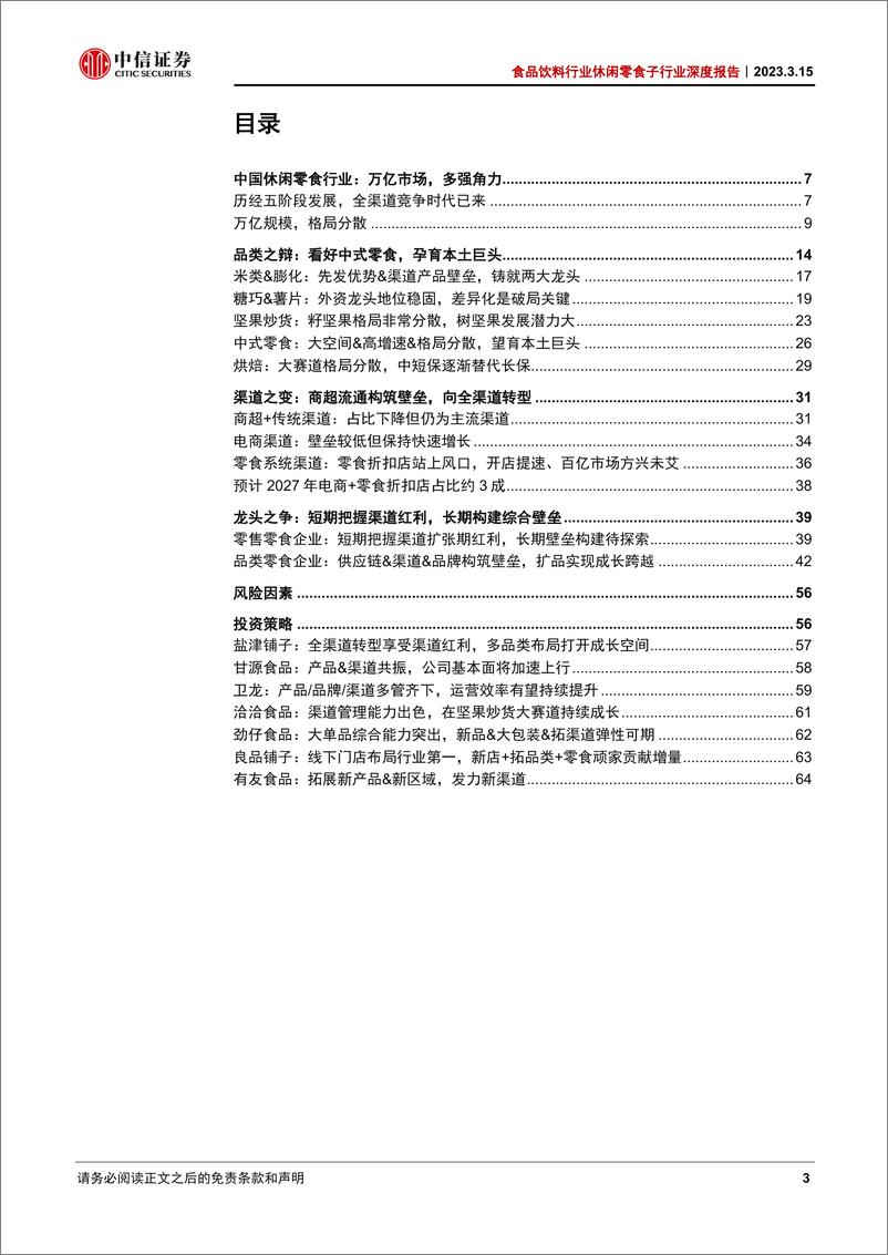 《食品饮料行业休闲零食子行业深度报告：万亿零食辩赛道，多维角力铸巨头-230315-中信证券-66页》 - 第4页预览图