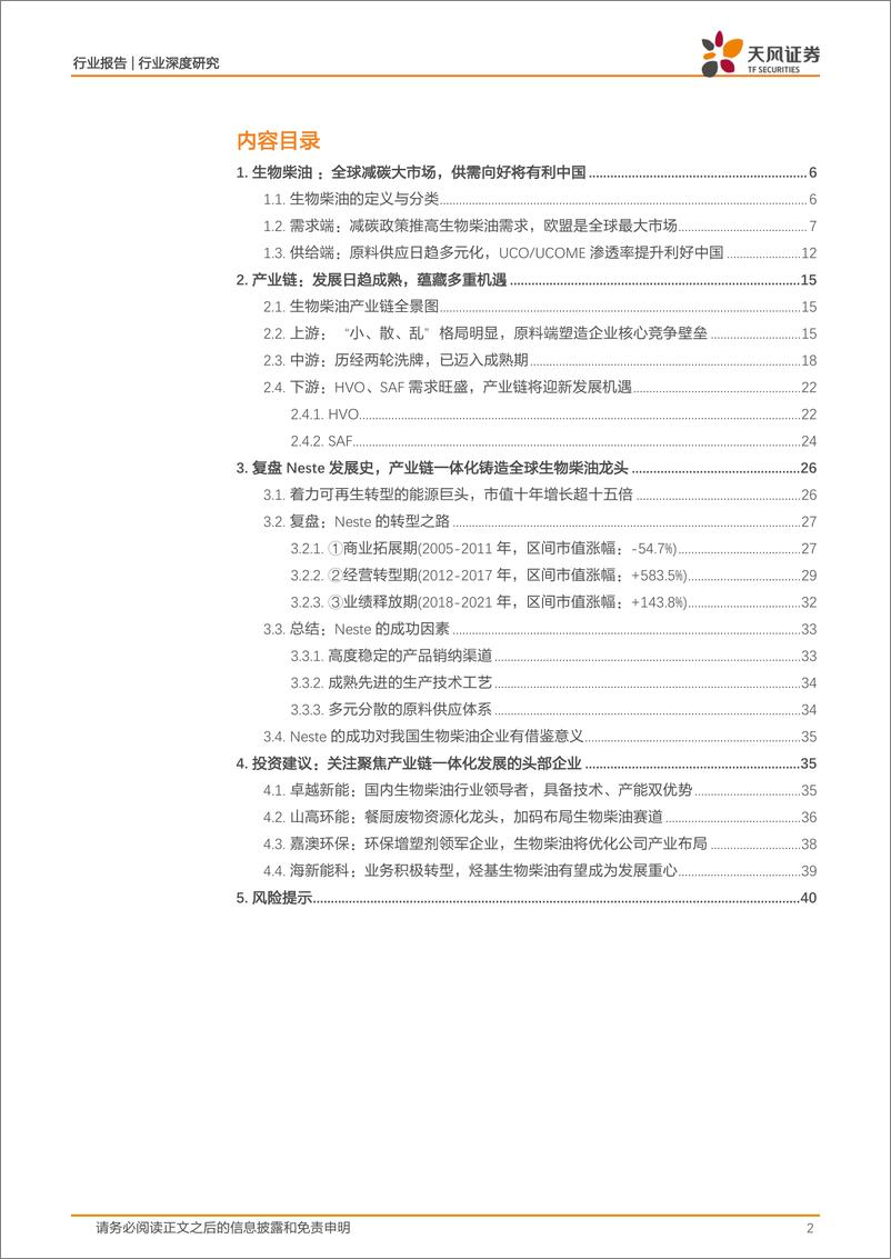 《环保行业深度研究：全球减碳推高生物柴油需求，中国产业链有望受益-20220909-天风证券-41页》 - 第3页预览图