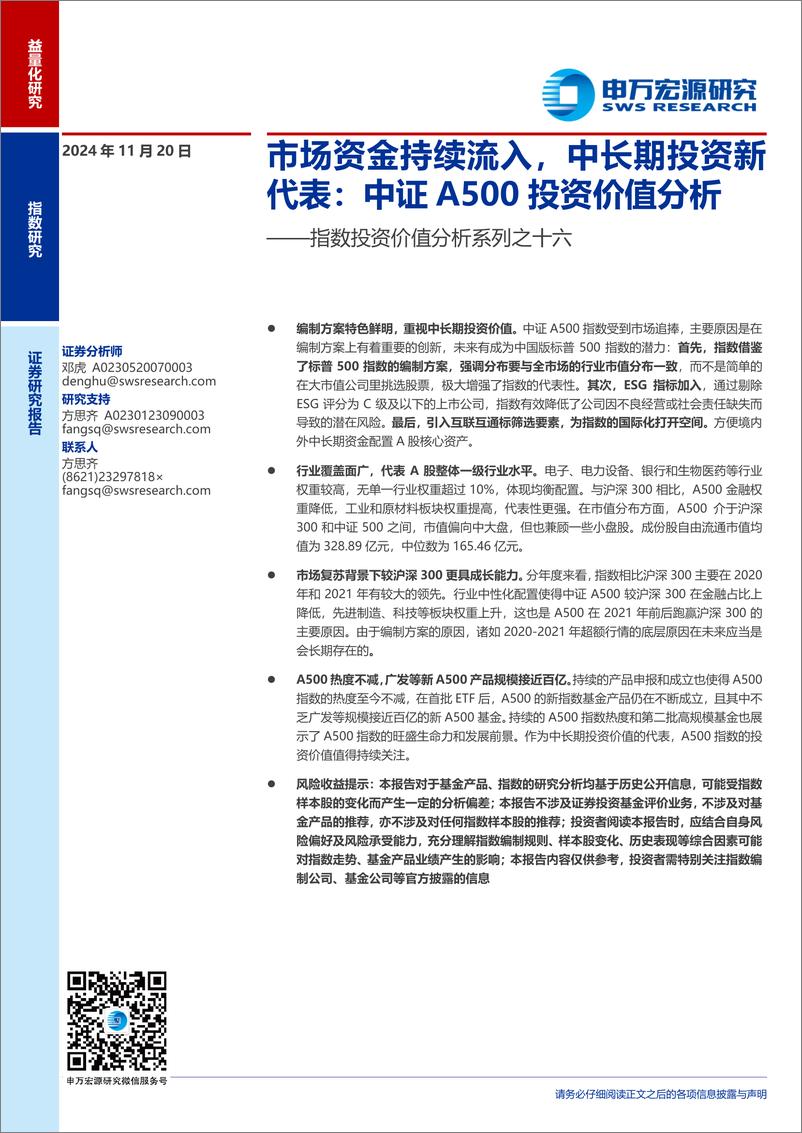 《指数投资价值分析系列之十六：市场资金持续流入，中长期投资新代表：中证A500投资价值分析-241120-申万宏源-13页》 - 第1页预览图