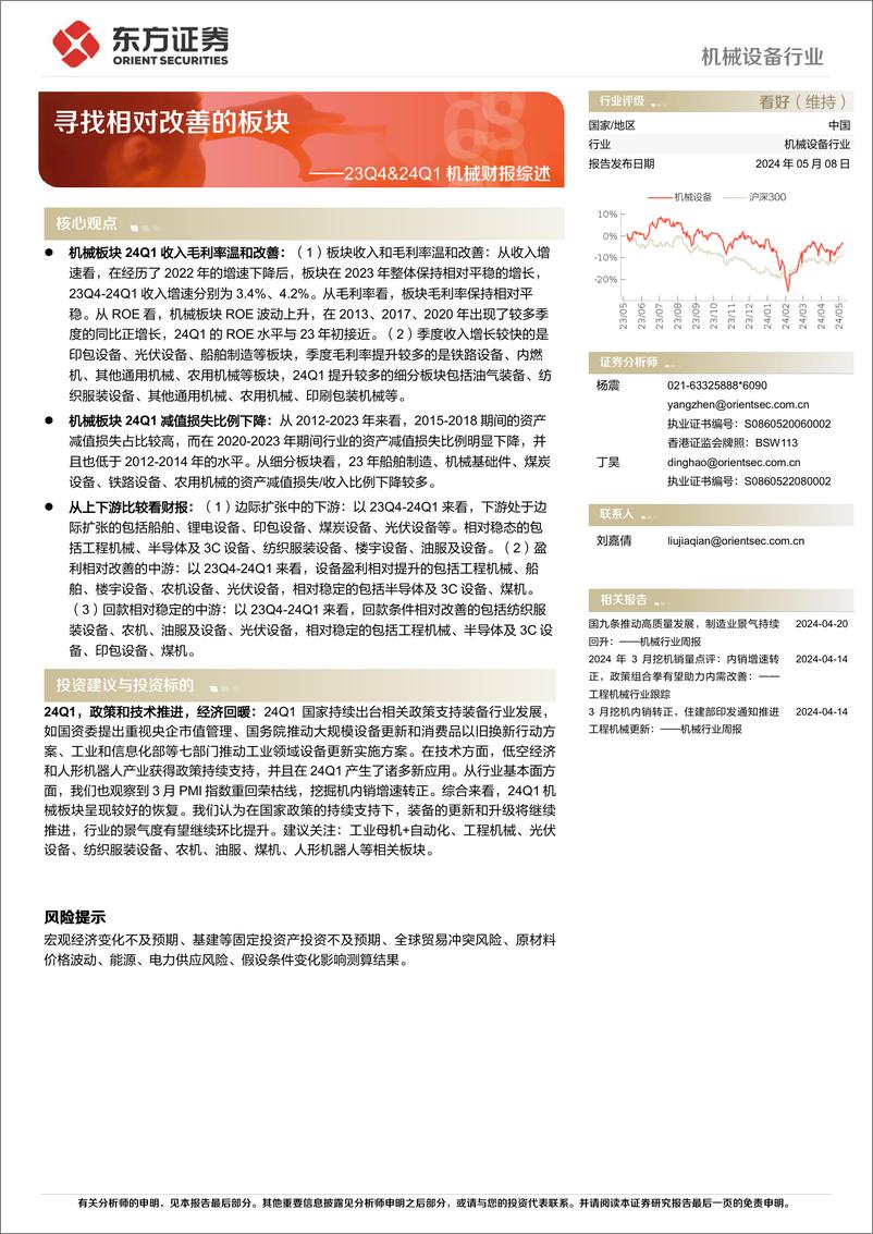 《机械设备行业23Q4%2624Q1机械财报综述：寻找相对改善的板块-240508-东方证券-25页》 - 第1页预览图