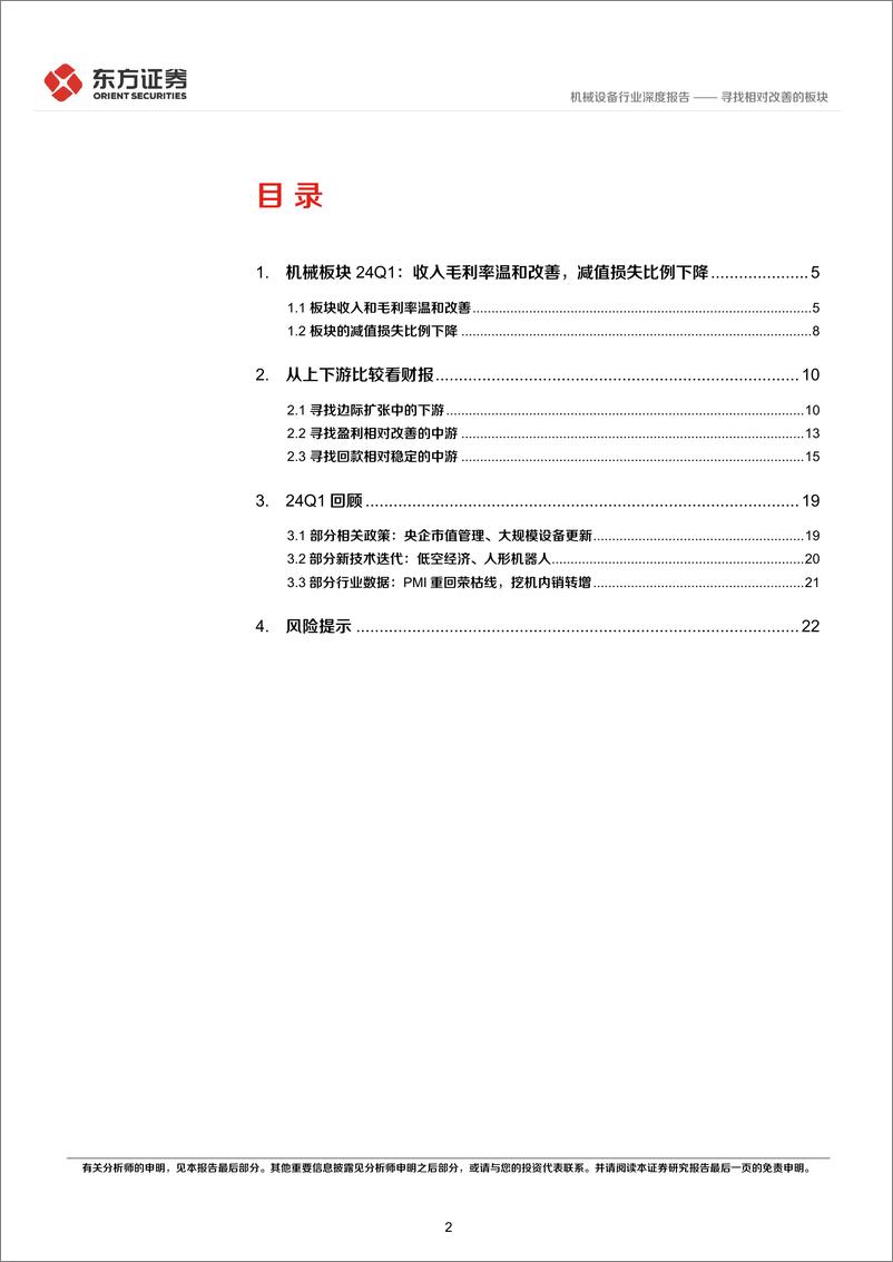 《机械设备行业23Q4%2624Q1机械财报综述：寻找相对改善的板块-240508-东方证券-25页》 - 第2页预览图