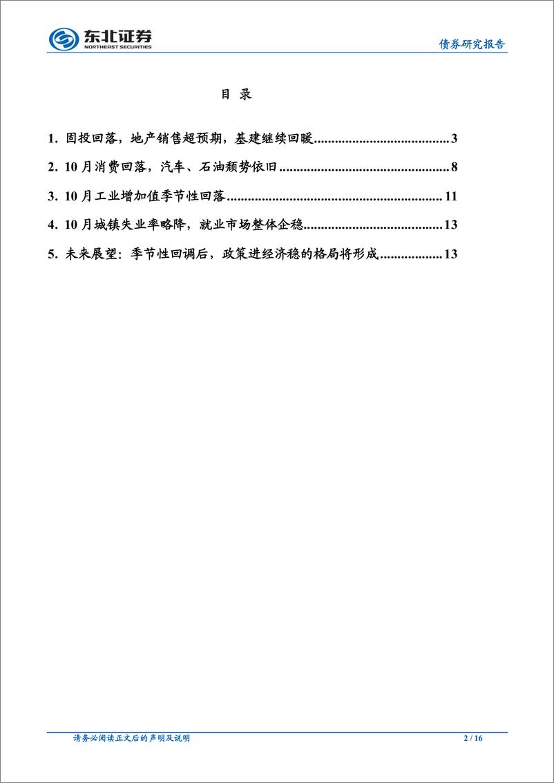 《东北固收10月经济数据点评和债市展望：经济稳物价升政策进，维持债市季度震荡调整观点-20191118-东北证券-16页》 - 第3页预览图