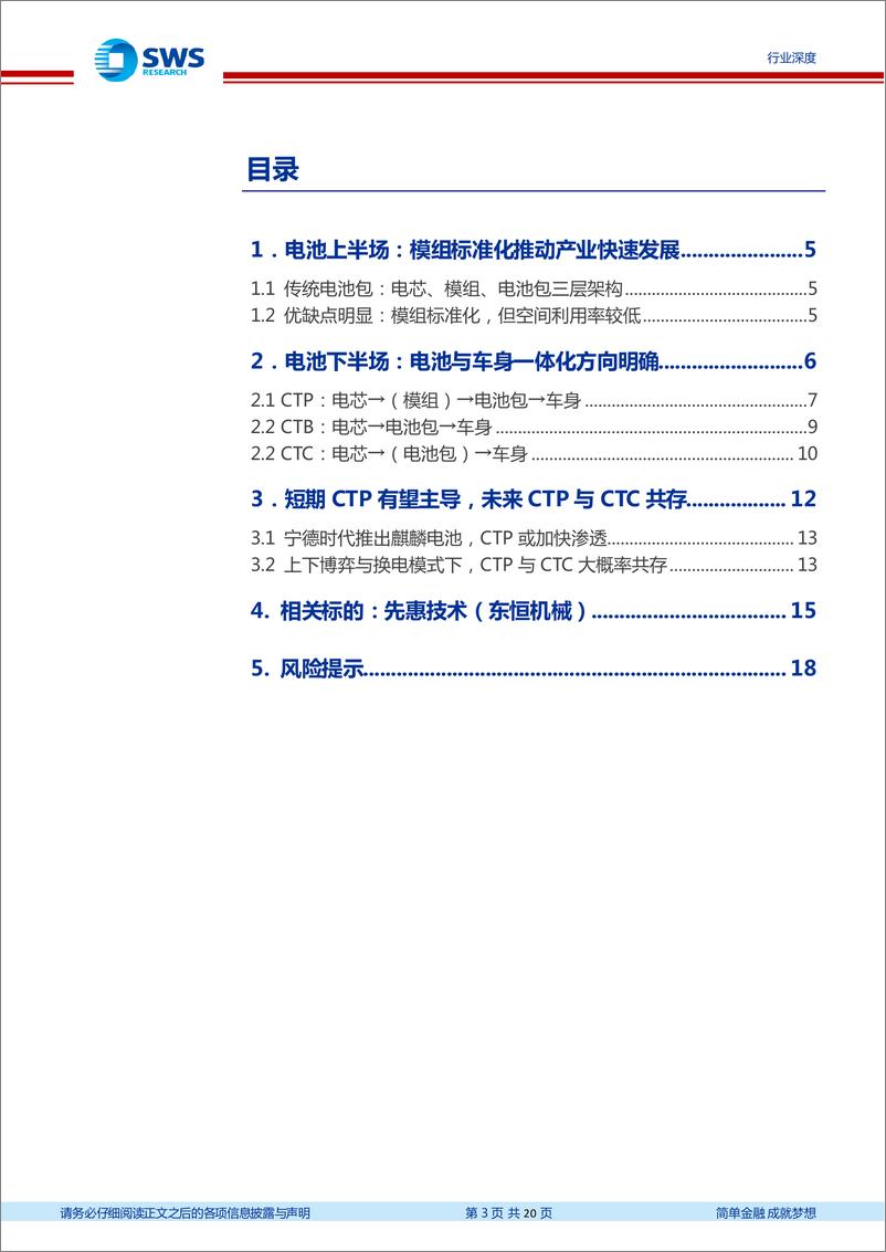 《锂电设备行业报告之三：电池模组变革风起云涌，CTP CTC立上潮头-20220620-申万宏源-20页》 - 第4页预览图