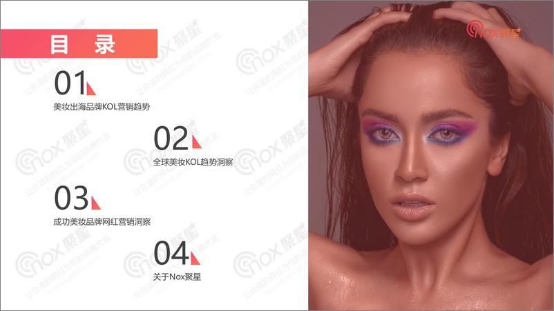 《Nox聚星：2022年Q3美妆出海品牌KOL营销洞察报告》 - 第4页预览图