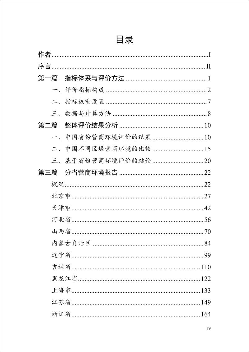 《北大光华-中国31省份营商环境研究报告-北京大学光华-465页》 - 第6页预览图