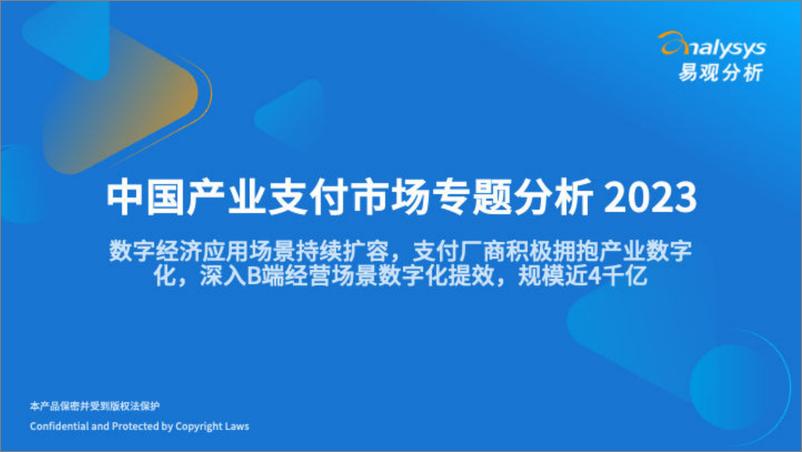 《中国产业支付市场专题分析报告2023-易观分析-28页》 - 第1页预览图