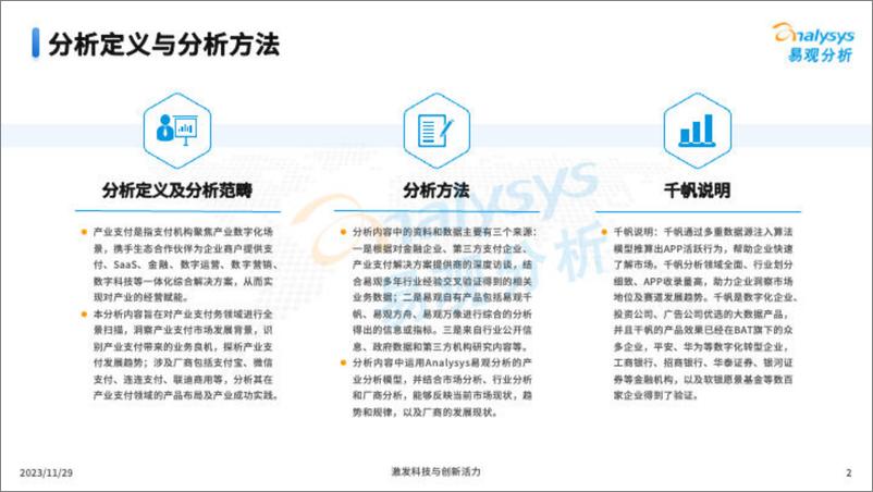 《中国产业支付市场专题分析报告2023-易观分析-28页》 - 第2页预览图