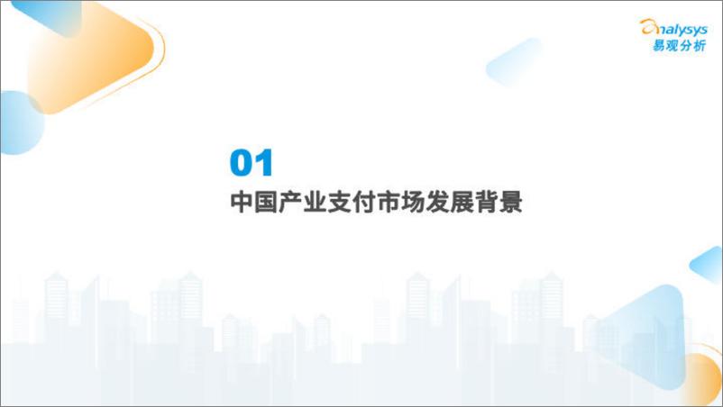 《中国产业支付市场专题分析报告2023-易观分析-28页》 - 第4页预览图