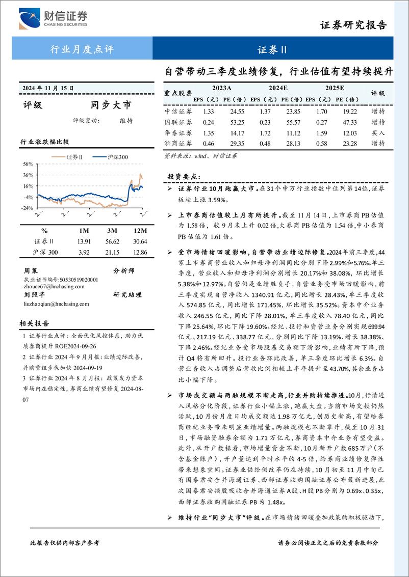 《证券行业月度点评：自营带动三季度业绩修复，行业估值有望持续提升-241115-财信证券-12页》 - 第1页预览图