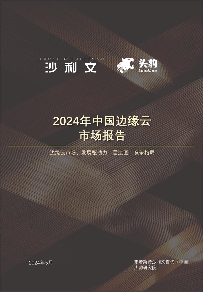 《2024年中国边缘云市场报告-13页》 - 第1页预览图