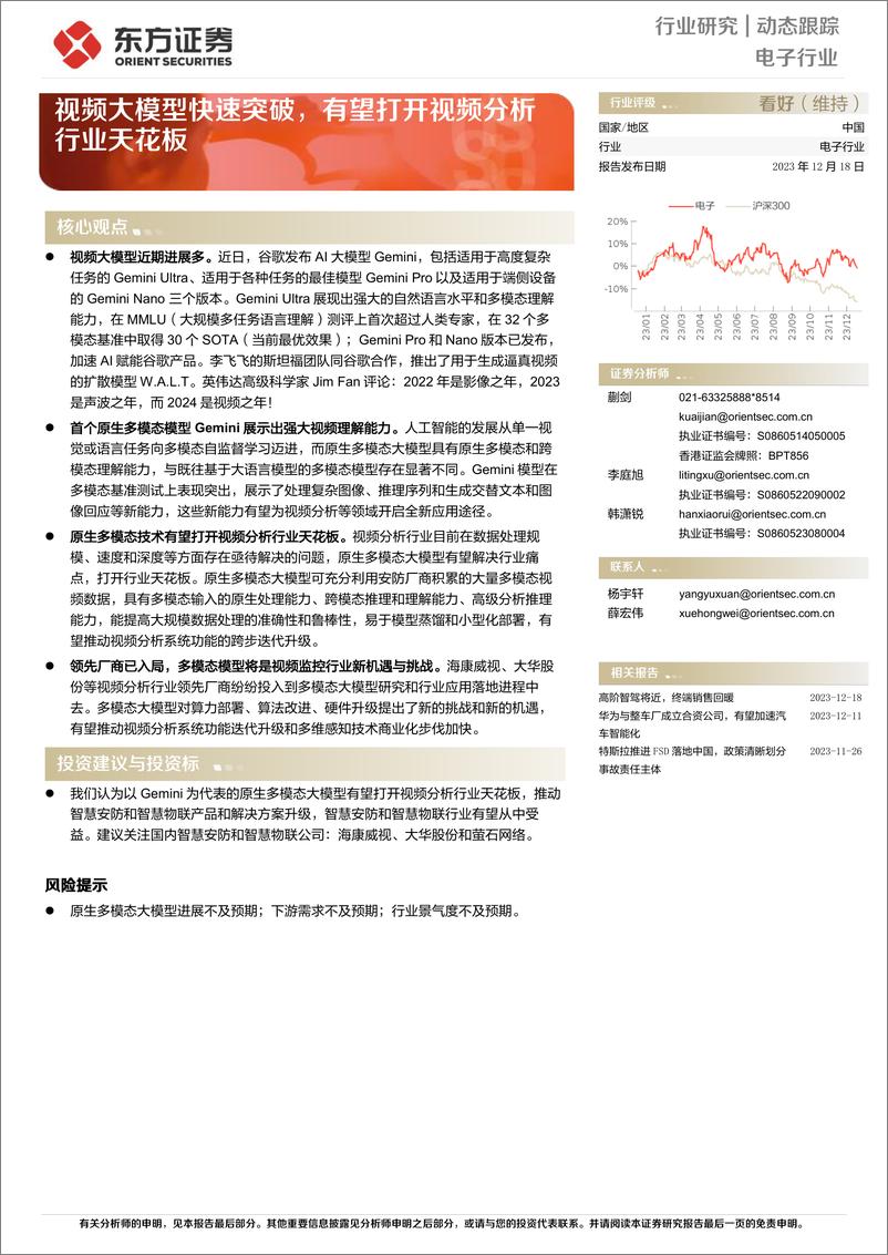 《20231218-视频大模型快速突破，有望打开视频分析行业天花板》 - 第1页预览图