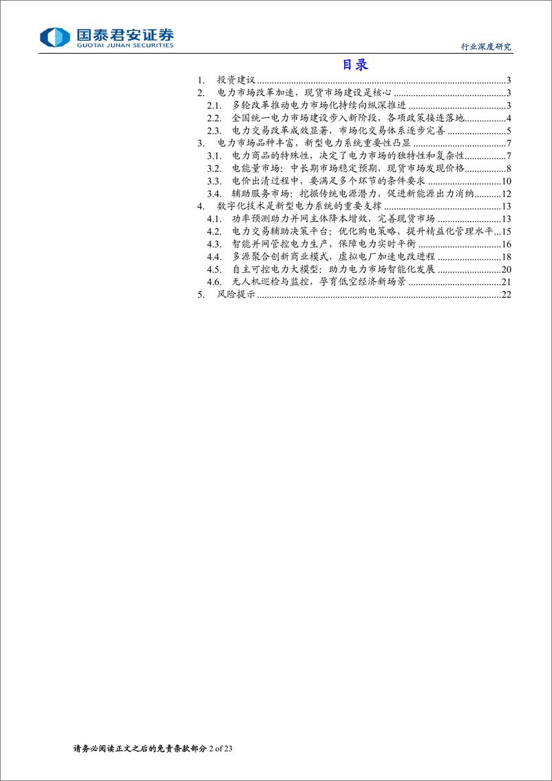 《国泰君安-计算机：电改加速，数字化技术助推电力市场化》 - 第2页预览图