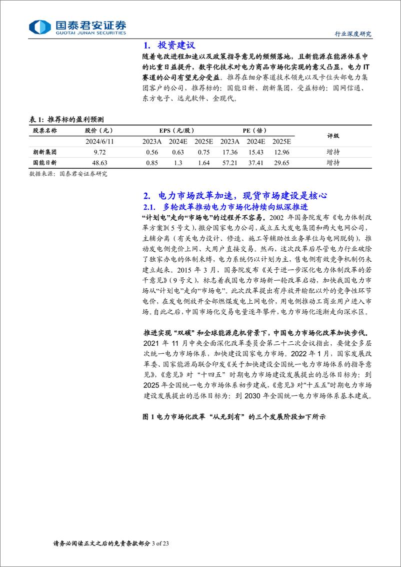 《国泰君安-计算机：电改加速，数字化技术助推电力市场化》 - 第3页预览图