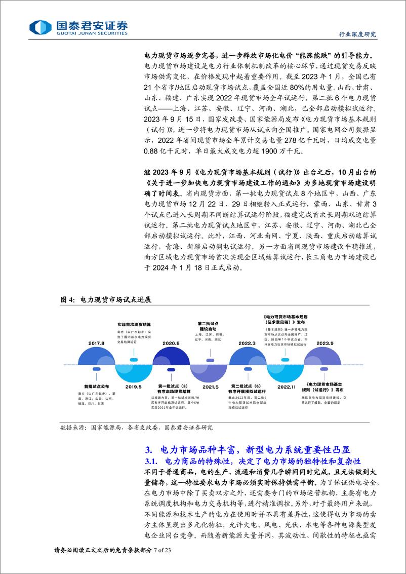 《国泰君安-计算机：电改加速，数字化技术助推电力市场化》 - 第7页预览图