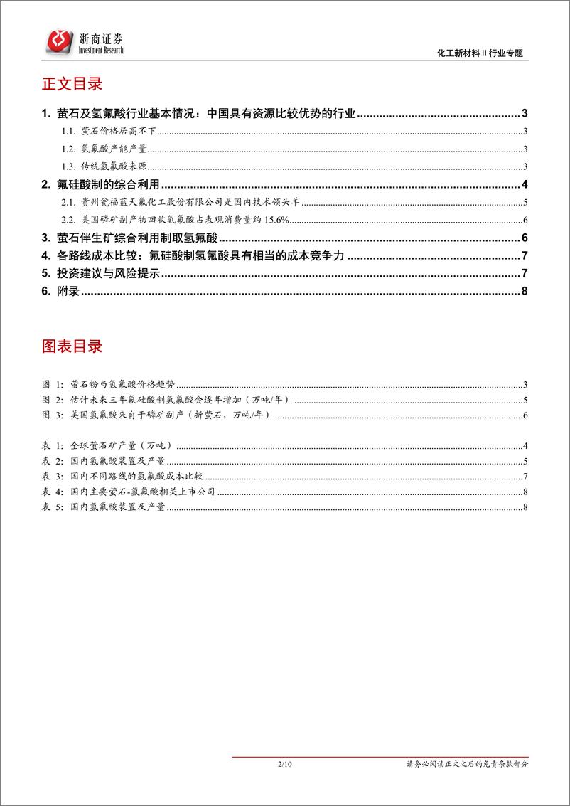 《氟化工行业专题报告一：副产氟硅酸制氢氟酸颠覆萤石供应格局？-20190815-浙商证券-10页》 - 第3页预览图