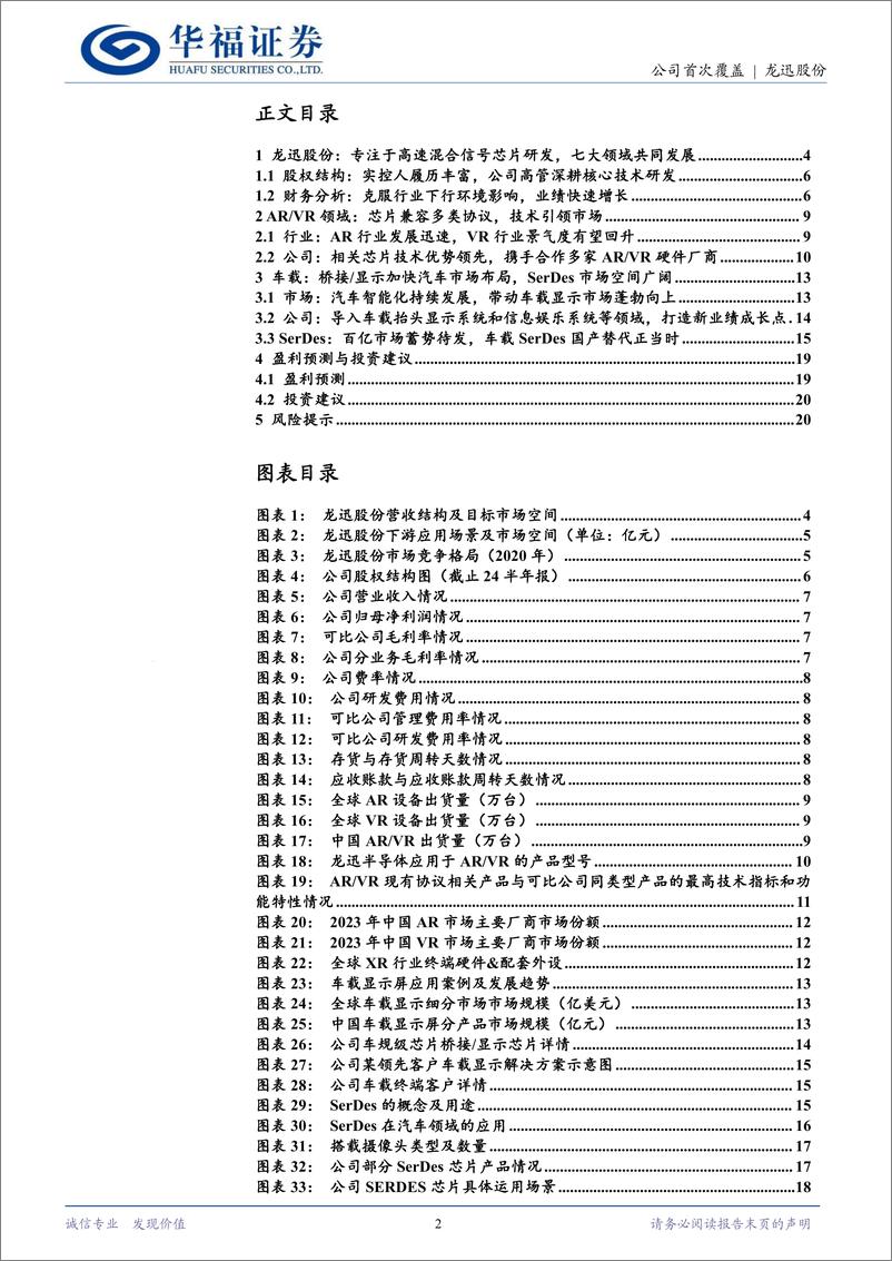 《龙迅股份(688486)深耕高速混合信号芯片，AR／VR%2b车载潜力无穷-241007-华福证券-23页》 - 第2页预览图