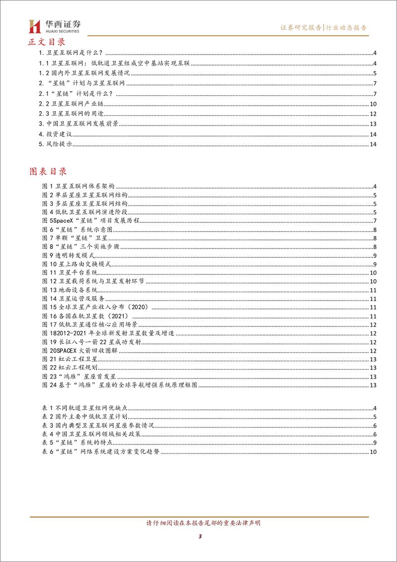 《国防军工行业：卫星互联网，“太空电信”加速推进-20220830-华西证券-16页》 - 第4页预览图