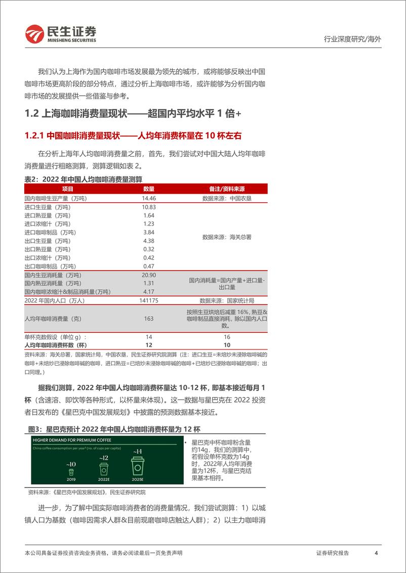 《消费行业新消费研究之咖啡系列报告：中国现磨咖啡市场有多大&瑞幸的天花板在哪？-20230808-民生证券-25页》 - 第5页预览图