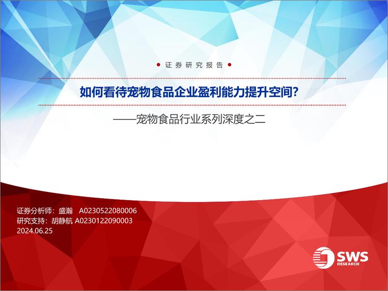 《宠物食品行业系列深度之二：如何看待宠物食品企业盈利能力提升空间？-240625-申万宏源-33页》 - 第1页预览图