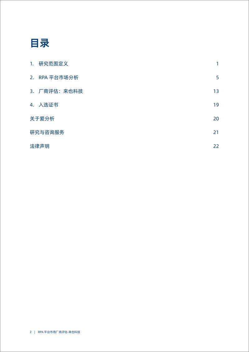 《2023爱分析·RPA平台市场厂商评估报告：来也科技-27页》 - 第3页预览图