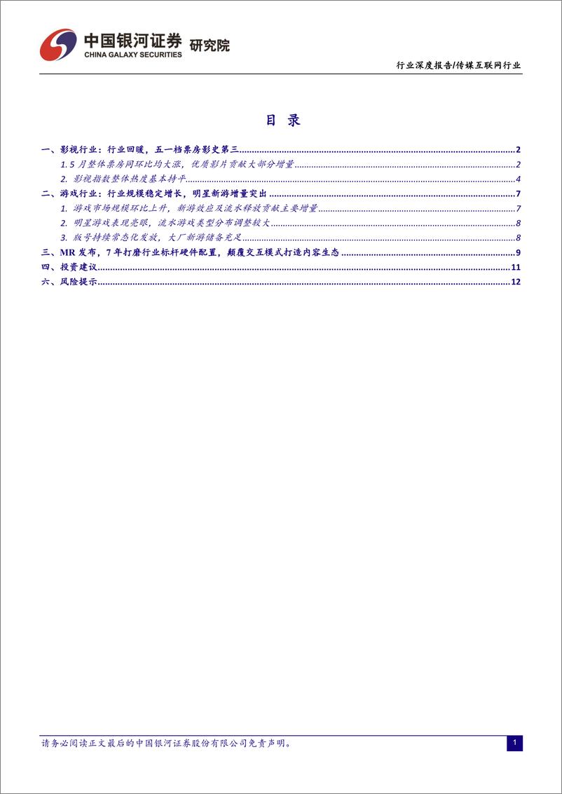 《传媒互联网行业五月行业动态报告：游戏行业规模持续增长，关注新游上线表现-20230608-银河证券-16页》 - 第3页预览图