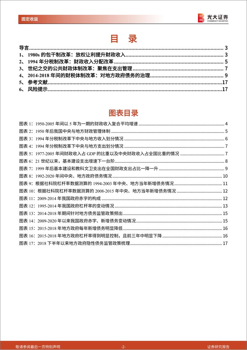 《财政政策专题研究系列之十四：问题导向视角下的几轮财税体制改革梳理-240716-光大证券-18页》 - 第2页预览图