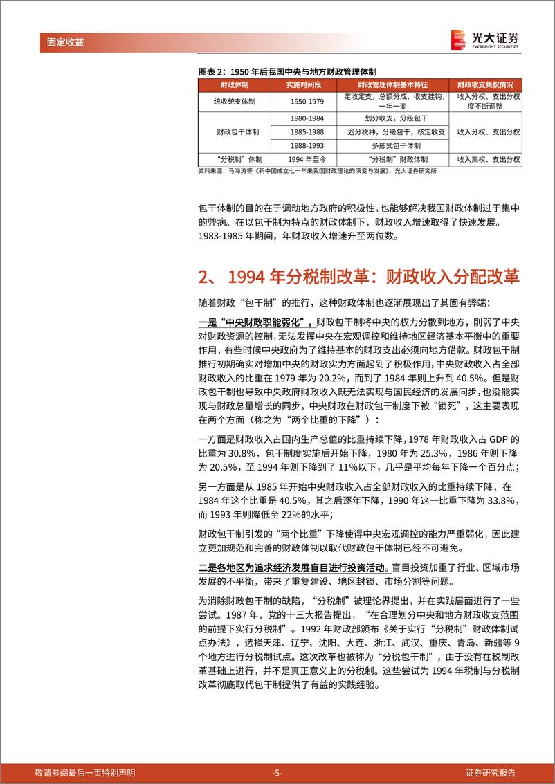 《财政政策专题研究系列之十四：问题导向视角下的几轮财税体制改革梳理-240716-光大证券-18页》 - 第5页预览图