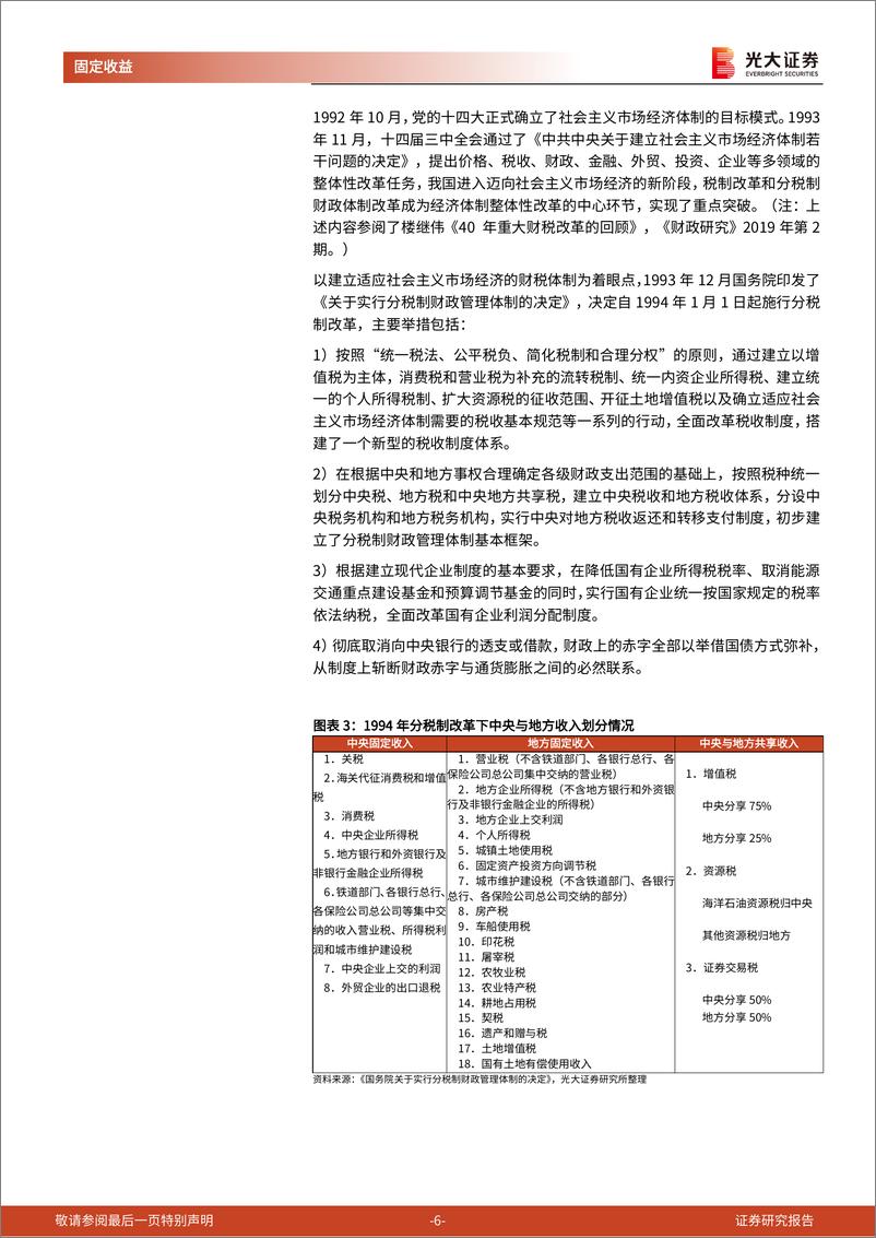 《财政政策专题研究系列之十四：问题导向视角下的几轮财税体制改革梳理-240716-光大证券-18页》 - 第6页预览图