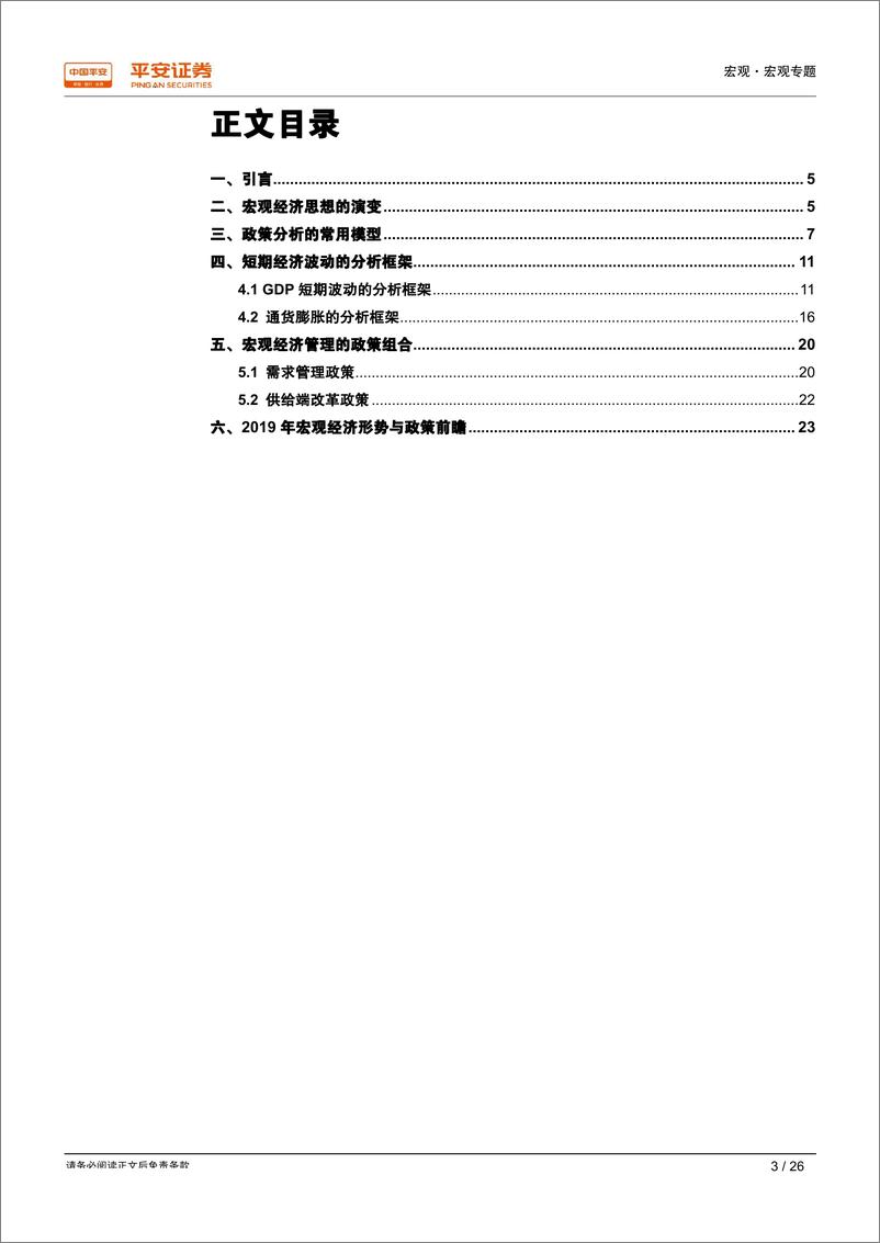 《宏观研究框架系列（四）：短期经济波动框架，思想演变、分析模型与未来展望-20190123-平安证券-26页》 - 第4页预览图