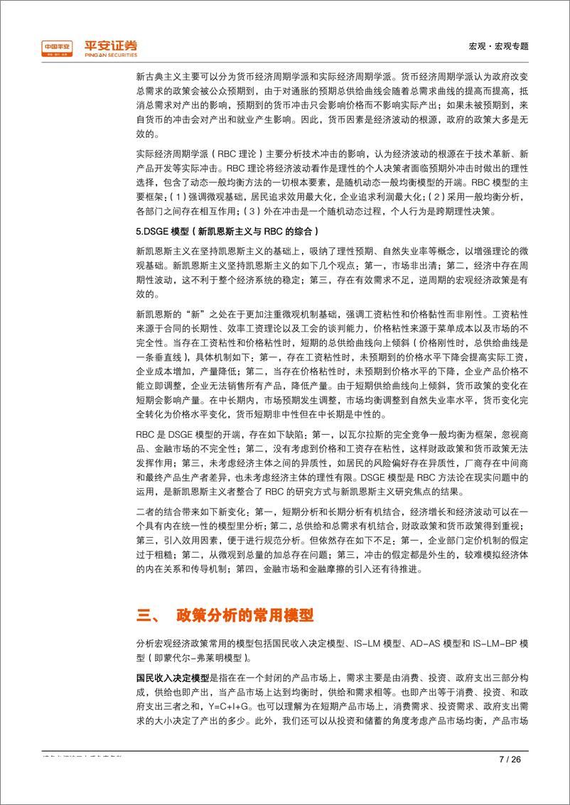 《宏观研究框架系列（四）：短期经济波动框架，思想演变、分析模型与未来展望-20190123-平安证券-26页》 - 第8页预览图