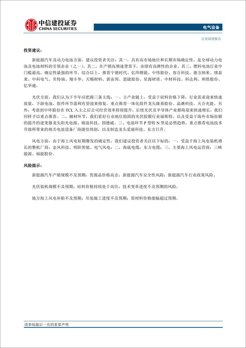 《电气设备行业2021年中期投资策略报告：电驰早，风光好-20210624-中信建投-63页》 - 第2页预览图