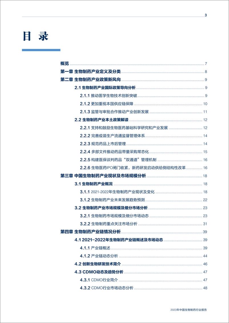 《2023年中国生物制药行业报告(1)-82页》 - 第4页预览图