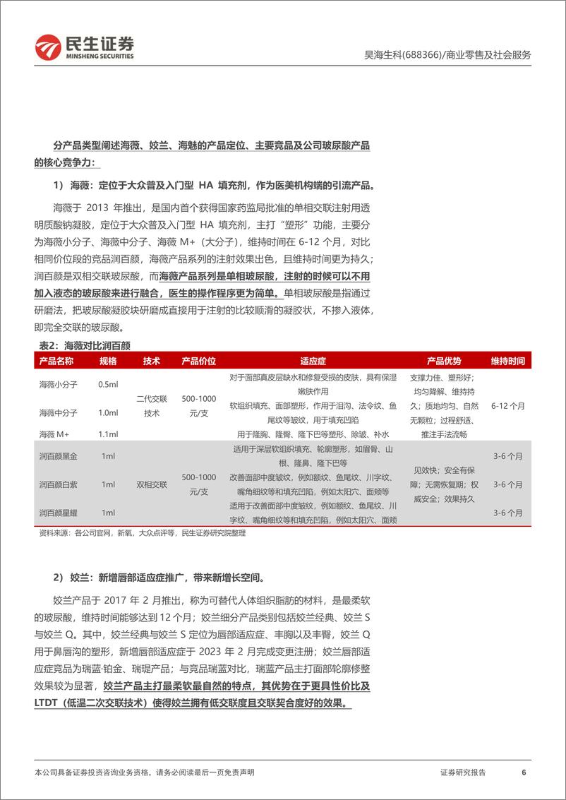 《昊海生科(688366)深度报告：“并购%2b研发”助推医美业务再上新台阶-240513-民生证券-23页》 - 第6页预览图