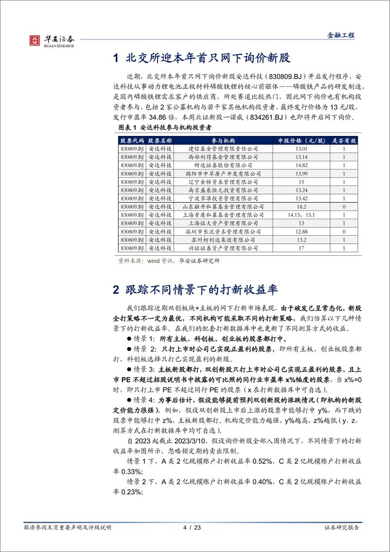 《“打新定期跟踪”系列之一百十六：北交所迎本年首只网下询价新股-20230313-华安证券-23页》 - 第5页预览图